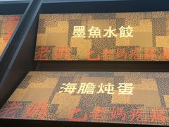 -老妈疙瘩汤·平价海鲜专门店·老威海菜(渔港路店)