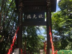 -常德桃花源景区