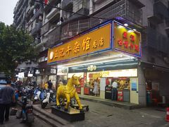 门面-江三王记牛杂馆(总店)