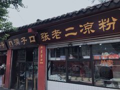 门面-洞子口张老二凉粉(文殊院店)