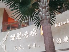 -甘思咪哚·云南艺术餐厅(天河广百店)