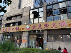 门面-大龙老火锅·总店(龙头寺店)