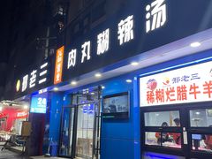 -邢老三肉丸糊辣汤(西安总店)