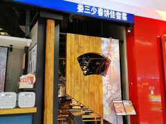 门面-娄三少春饼·烤鸭(合生汇购物中心店)