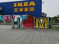 -IKEA宜家家居(南京商场)