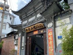 -四方小吃·白族庭院餐厅