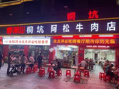 -喜潮汕桐坑阿松牛肉店(东二店)