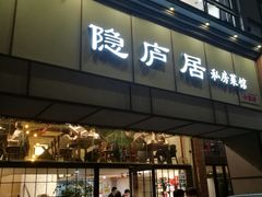 门面-马头巷·隐庐居·红油大虾(园区店)