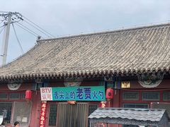 -舌尖上的老贾火勺