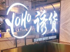 -诱货海鲜自助火锅(爱琴海购物公园东百店)