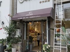 门面-玥儿弯弯手作烘焙(中海国际社区御城店)