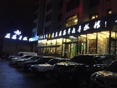 -清真·益鑫羊肉手抓馆(花园北街店)