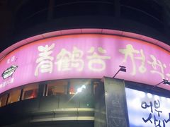 门面-青鹤谷(虹莘路总店)