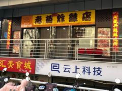 -老苗炸鸡(天下汇国际购物中心店)