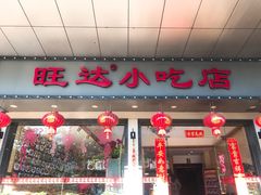 门面-旺达·福州菜(正大广场店)