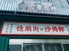 -憶廟街 X 沙角邨(太古城店)