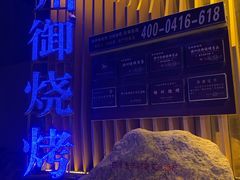 -锦州御烧烤·形象店(人民街店)