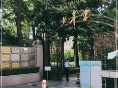-中国福利会少年宫