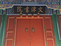 -国家图书馆·古籍馆