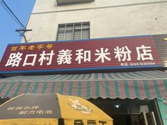 门面-路口村义和米粉店