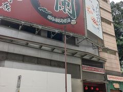 -一蘭拉面(尖沙咀店)