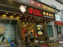 门面-客家汇·客家传承菜(水库店)