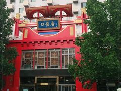 -口福居老北京涮肉(大运村店)