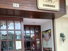门面-安德鲁饼店(总店)