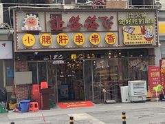 门面-让签签飞小郡肝串串香(春熙路形象店)