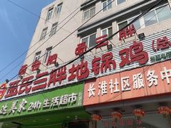 -皖北巫氏三胖地锅鸡(长淮总店)