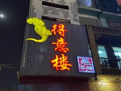 门面-得意楼蒸菜馆