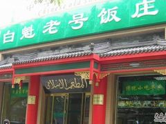 -白魁老号饭庄(安内店)
