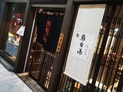 门面-雷神拉面(财富中心玉米楼店)