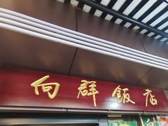 -粤·向群饭店(泮塘路店)