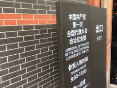 -中共一大纪念馆