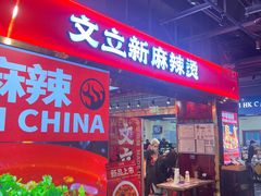 -文立新麻辣烫(合生汇21街区店)