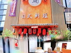 门面-浦·传统日式料理(3 5 1 1 店)