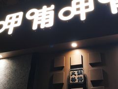 门面-呷哺呷哺 黄金牧场 (欢乐谷店)