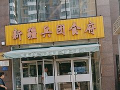 -新疆兵团食府清真(马连道店)
