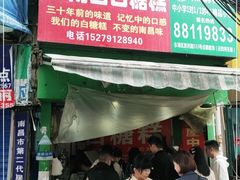 门面-老南昌白糖糕(大士院店)