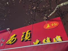 -王记西鎮电烤肉(汶上路店)