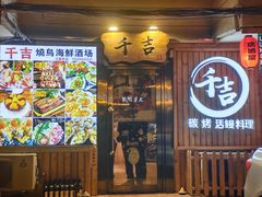 门面-千吉日本料理(日本一条街店)