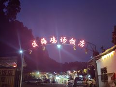 -区海鸡场饭店(石壁店)