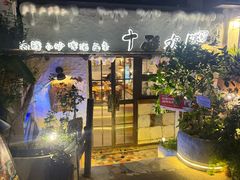-十面欢腾·海鲜面·台式Bistro(长乐路店)
