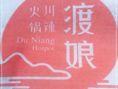 -渡娘火锅(大兴大悦春风里店)