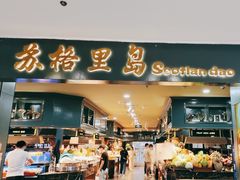 -苏格里岛自助海鲜烤肉(青秀万达店)