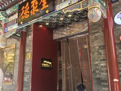 -全聚德(前门店)