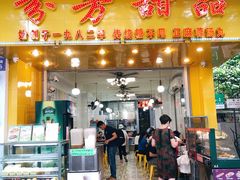 门面-芬芳甜品(同福路店)