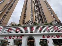 -扎起市井老火锅(乐山总店)
