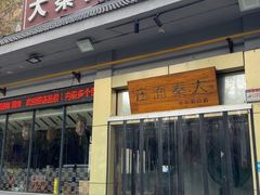 -大秦面庄(青松路店)